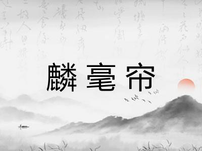 麟毫帘