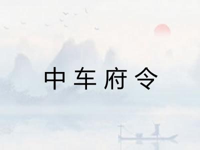 中车府令