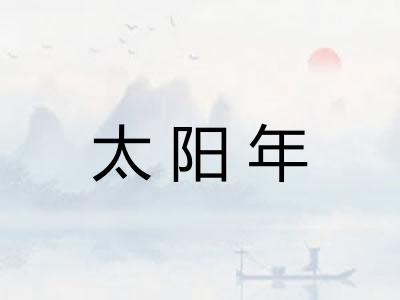 太阳年