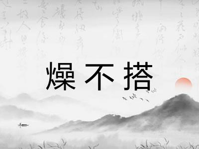 燥不搭