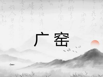 广窑