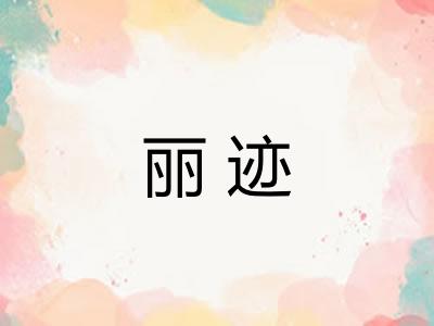 丽迹