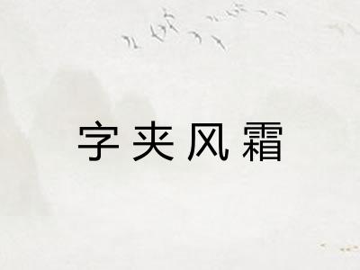 字夹风霜