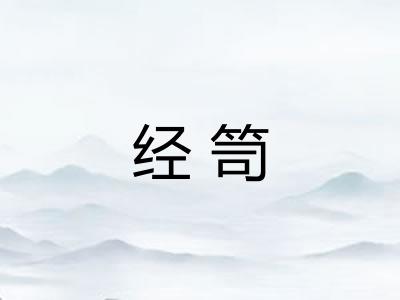 经笥