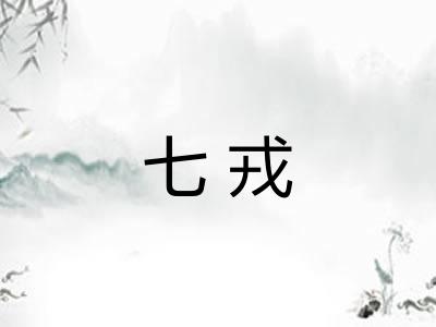 七戎