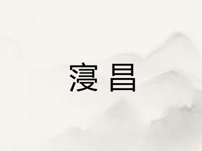 寖昌