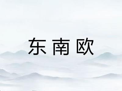 东南欧