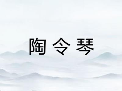 陶令琴