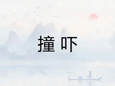 撞吓