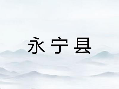 永宁县