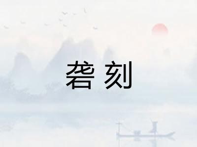 砻刻