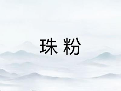 珠粉