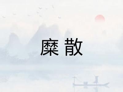 糜散