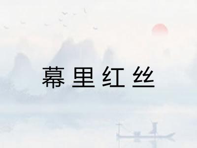 幕里红丝