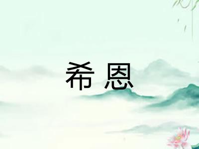 希恩