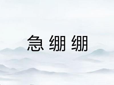 急绷绷