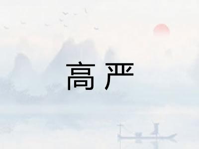 高严