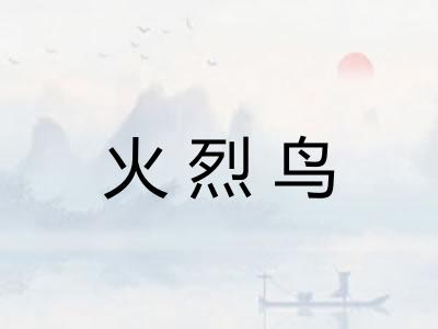 火烈鸟