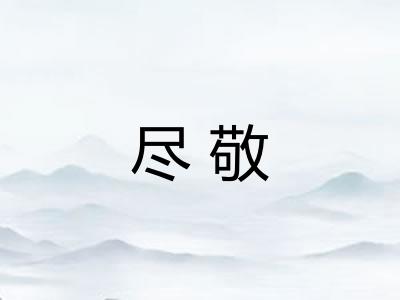 尽敬