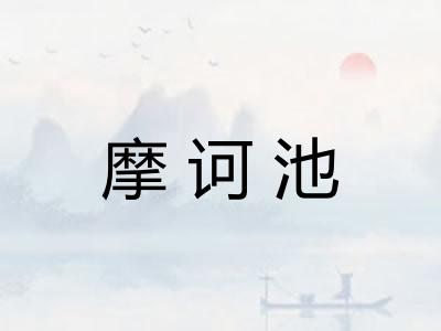 摩诃池