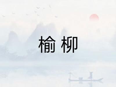 榆柳