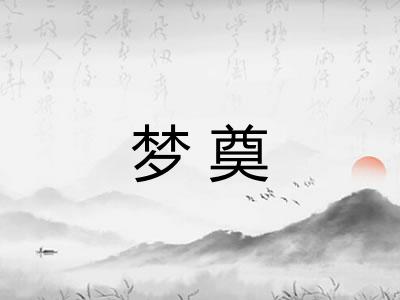 梦奠