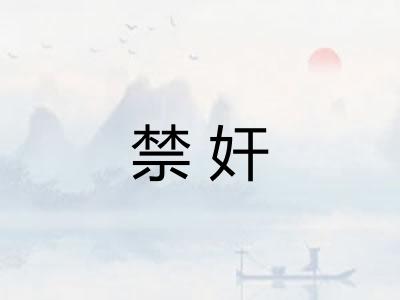 禁奸