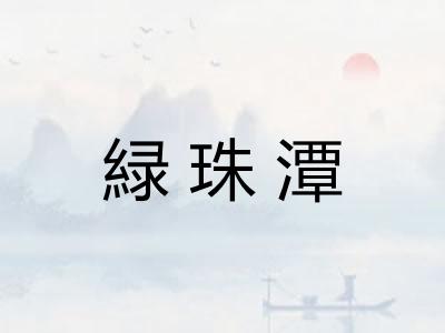 緑珠潭