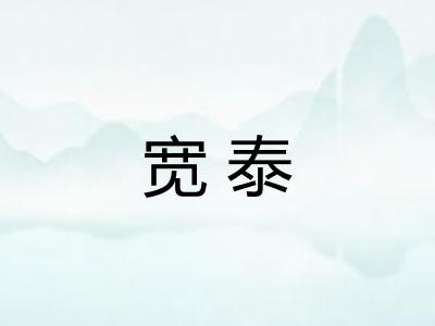 宽泰