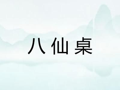 八仙桌