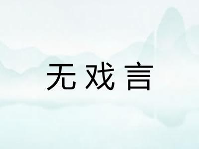 无戏言