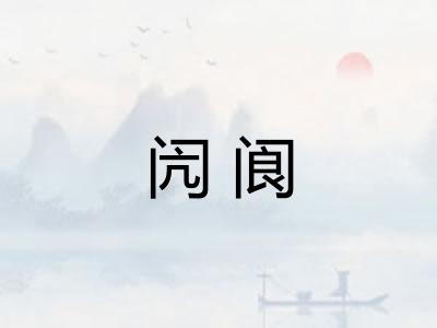 闶阆