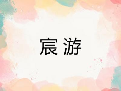 宸游