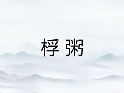 桴粥