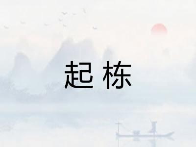 起栋