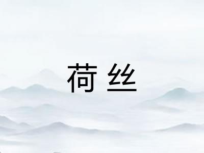 荷丝