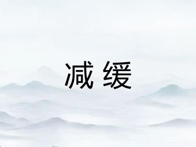 减缓