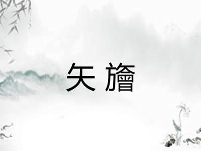 矢旝