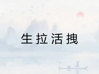 生拉活拽