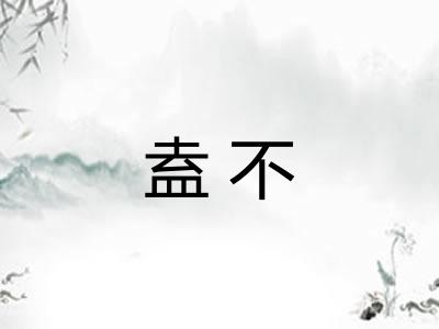 盍不