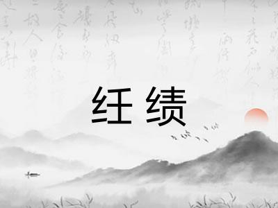 纴绩