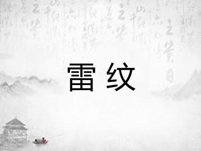 雷纹