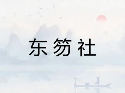 东笏社