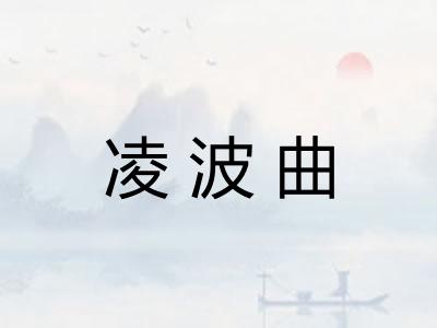 凌波曲