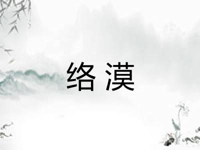 络漠