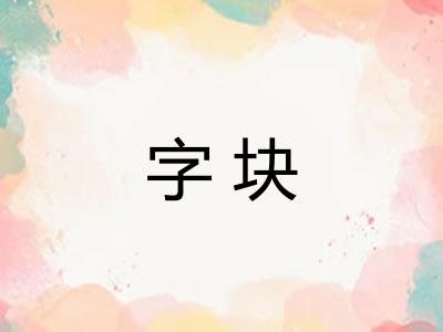 字块