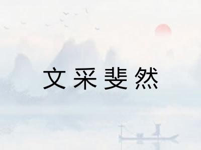 文采斐然