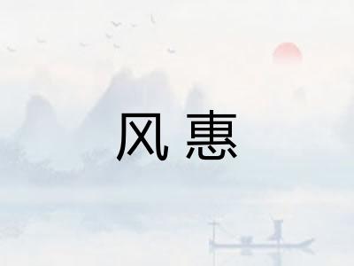 风惠