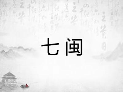 七闽