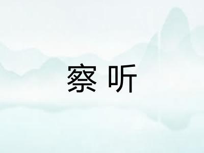 察听